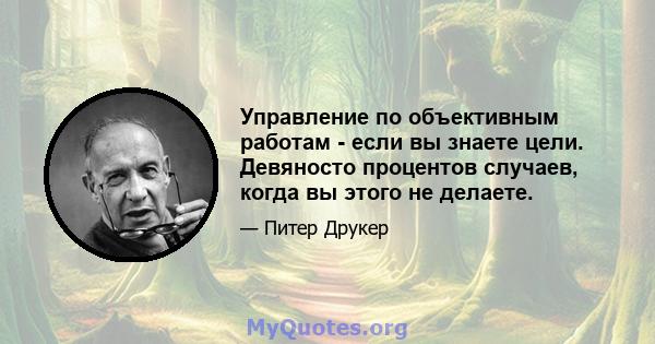 Управление по объективным работам - если вы знаете цели. Девяносто процентов случаев, когда вы этого не делаете.