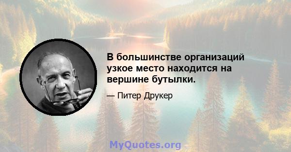 В большинстве организаций узкое место находится на вершине бутылки.