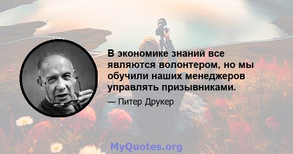 В экономике знаний все являются волонтером, но мы обучили наших менеджеров управлять призывниками.