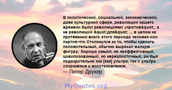 В политической, социальной, экономической, даже культурной сфере, революции нашего времени были революциями «против", а не революций "для" ... в целом на протяжении всего этого периода человек-или