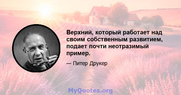 Верхний, который работает над своим собственным развитием, подает почти неотразимый пример.