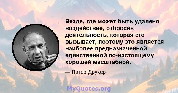 Везде, где может быть удалено воздействие, отбросив деятельность, которая его вызывает, поэтому это является наиболее предназначенной единственной по-настоящему хорошей масштабной.