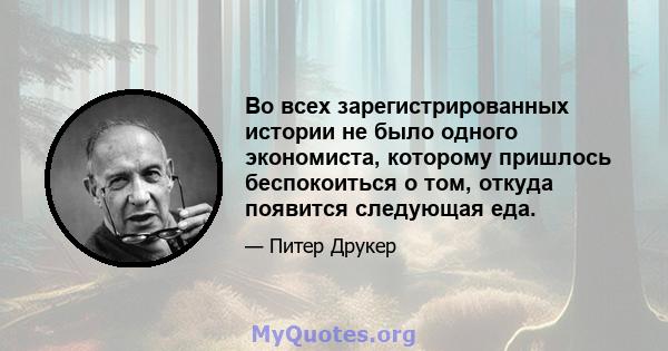 Во всех зарегистрированных истории не было одного экономиста, которому пришлось беспокоиться о том, откуда появится следующая еда.