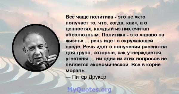 Все чаще политика - это не «кто получает то, что, когда, как», а о ценностях, каждый из них считал абсолютным. Политика - это «право на жизнь» ... речь идет о окружающей среде. Речь идет о получении равенства для групп, 