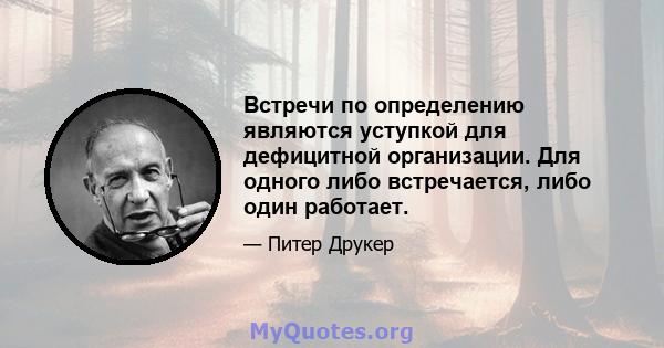 Встречи по определению являются уступкой для дефицитной организации. Для одного либо встречается, либо один работает.