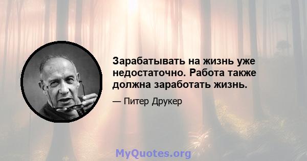 Зарабатывать на жизнь уже недостаточно. Работа также должна заработать жизнь.