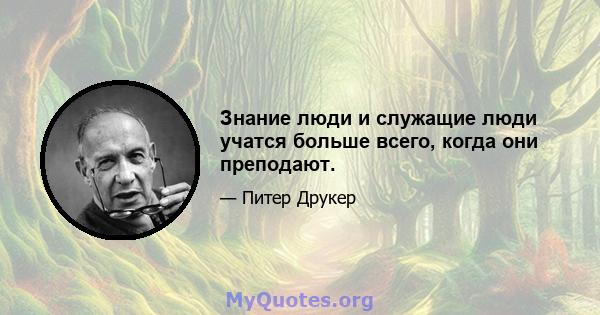 Знание люди и служащие люди учатся больше всего, когда они преподают.