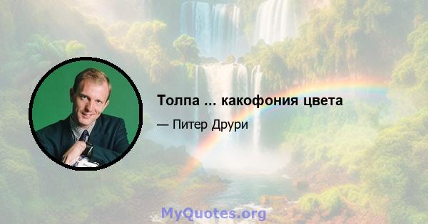 Толпа ... какофония цвета