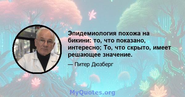 Эпидемиология похожа на бикини: то, что показано, интересно; То, что скрыто, имеет решающее значение.