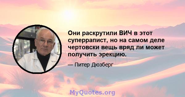 Они раскрутили ВИЧ в этот суперрапист, но на самом деле чертовски вещь вряд ли может получить эрекцию.