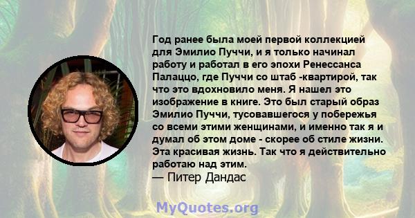 Год ранее была моей первой коллекцией для Эмилио Пуччи, и я только начинал работу и работал в его эпохи Ренессанса Палаццо, где Пуччи со штаб -квартирой, так что это вдохновило меня. Я нашел это изображение в книге. Это 