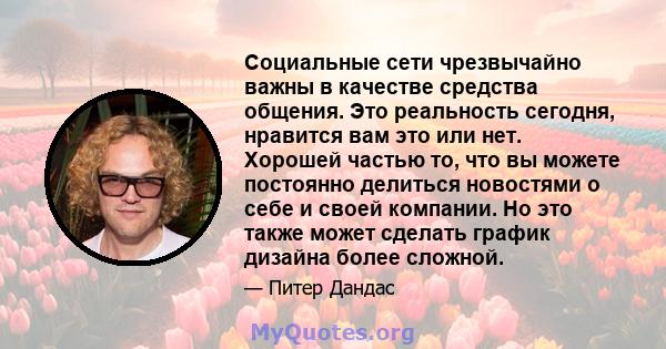 Социальные сети чрезвычайно важны в качестве средства общения. Это реальность сегодня, нравится вам это или нет. Хорошей частью то, что вы можете постоянно делиться новостями о себе и своей компании. Но это также может