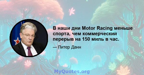 В наши дни Motor Racing меньше спорта, чем коммерческий перерыв на 150 миль в час.