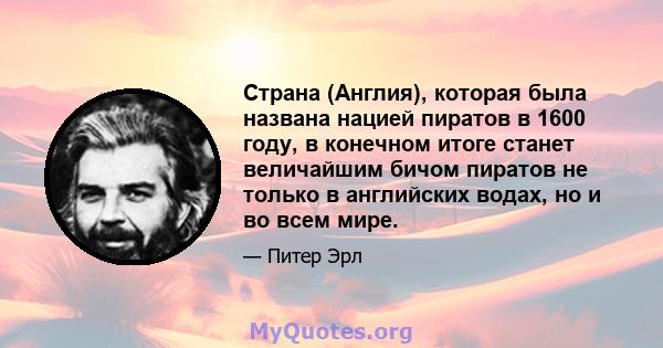 Страна (Англия), которая была названа нацией пиратов в 1600 году, в конечном итоге станет величайшим бичом пиратов не только в английских водах, но и во всем мире.