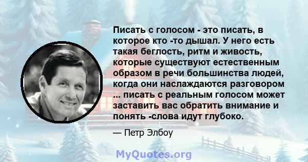 Писать с голосом - это писать, в которое кто -то дышал. У него есть такая беглость, ритм и живость, которые существуют естественным образом в речи большинства людей, когда они наслаждаются разговором ... писать с