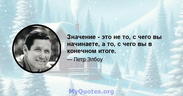 Значение - это не то, с чего вы начинаете, а то, с чего вы в конечном итоге.