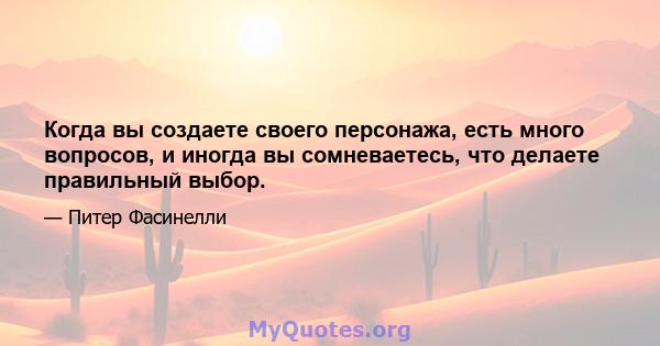 Когда вы создаете своего персонажа, есть много вопросов, и иногда вы сомневаетесь, что делаете правильный выбор.