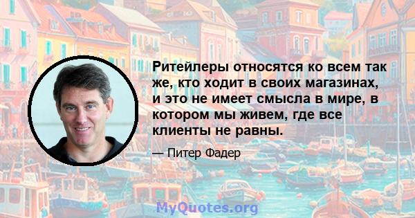 Ритейлеры относятся ко всем так же, кто ходит в своих магазинах, и это не имеет смысла в мире, в котором мы живем, где все клиенты не равны.