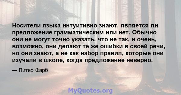 Носители языка интуитивно знают, является ли предложение грамматическим или нет. Обычно они не могут точно указать, что не так, и очень, возможно, они делают те же ошибки в своей речи, но они знают, а не как набор