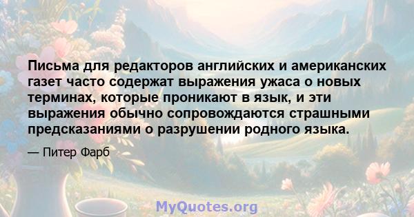 Письма для редакторов английских и американских газет часто содержат выражения ужаса о новых терминах, которые проникают в язык, и эти выражения обычно сопровождаются страшными предсказаниями о разрушении родного языка.