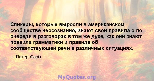 Спикеры, которые выросли в американском сообществе неосознанно, знают свои правила о по очереди в разговорах в том же духе, как они знают правила грамматики и правила об соответствующей речи в различных ситуациях.