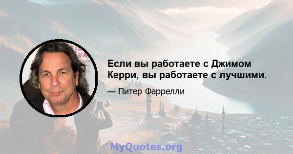 Если вы работаете с Джимом Керри, вы работаете с лучшими.