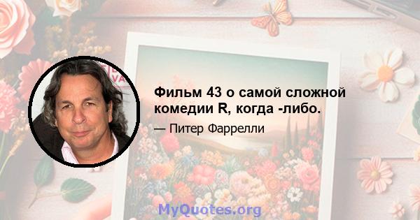 Фильм 43 о самой сложной комедии R, когда -либо.