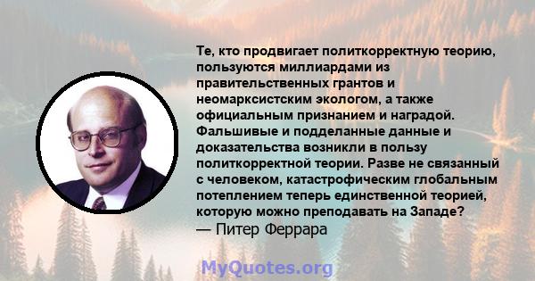 Те, кто продвигает политкорректную теорию, пользуются миллиардами из правительственных грантов и неомарксистским экологом, а также официальным признанием и наградой. Фальшивые и подделанные данные и доказательства