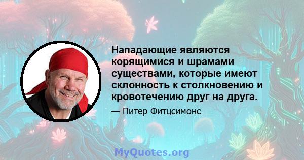 Нападающие являются корящимися и шрамами существами, которые имеют склонность к столкновению и кровотечению друг на друга.