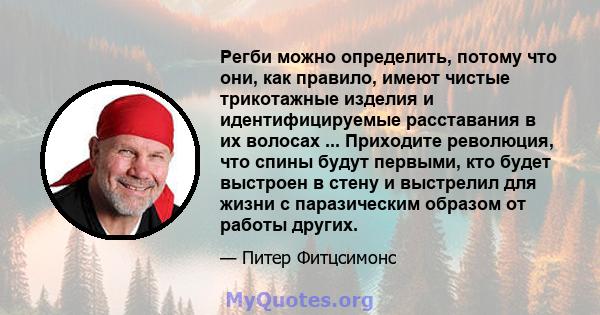 Регби можно определить, потому что они, как правило, имеют чистые трикотажные изделия и идентифицируемые расставания в их волосах ... Приходите революция, что спины будут первыми, кто будет выстроен в стену и выстрелил