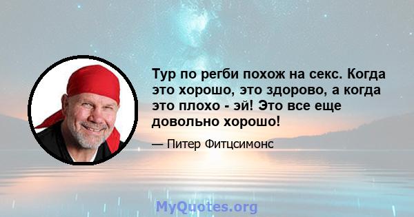 Тур по регби похож на секс. Когда это хорошо, это здорово, а когда это плохо - эй! Это все еще довольно хорошо!