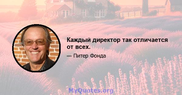 Каждый директор так отличается от всех.