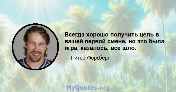 Всегда хорошо получить цель в вашей первой смене, но это была игра, казалось, все шло.