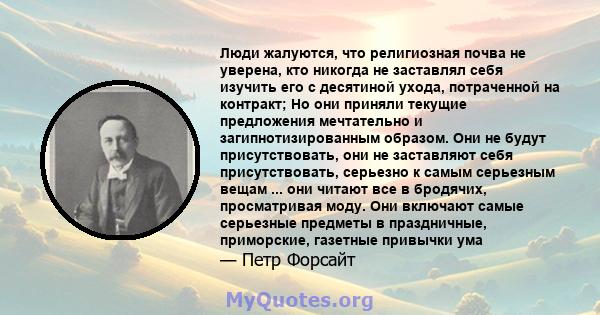 Люди жалуются, что религиозная почва не уверена, кто никогда не заставлял себя изучить его с десятиной ухода, потраченной на контракт; Но они приняли текущие предложения мечтательно и загипнотизированным образом. Они не 