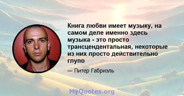 Книга любви имеет музыку, на самом деле именно здесь музыка - это просто трансцендентальная, некоторые из них просто действительно глупо