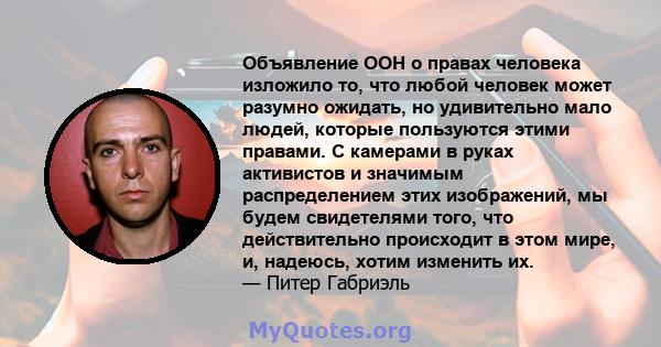 Объявление ООН о правах человека изложило то, что любой человек может разумно ожидать, но удивительно мало людей, которые пользуются этими правами. С камерами в руках активистов и значимым распределением этих