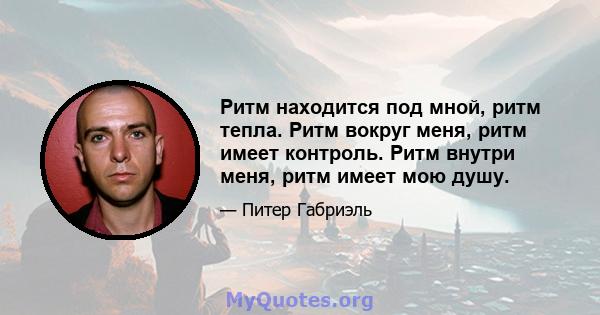 Ритм находится под мной, ритм тепла. Ритм вокруг меня, ритм имеет контроль. Ритм внутри меня, ритм имеет мою душу.