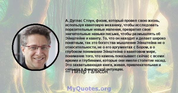 А. Дуглас Стоун, физик, который провел свою жизнь, используя квантовую механику, чтобы исследовать поразительные новые явления, превратил свои значительные навыки письма, чтобы размышлять об Эйнштейне и кванту. То, что