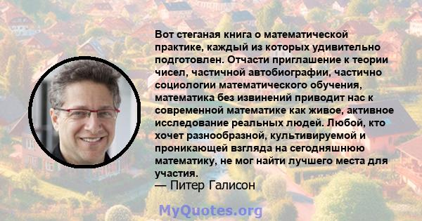 Вот стеганая книга о математической практике, каждый из которых удивительно подготовлен. Отчасти приглашение к теории чисел, частичной автобиографии, частично социологии математического обучения, математика без