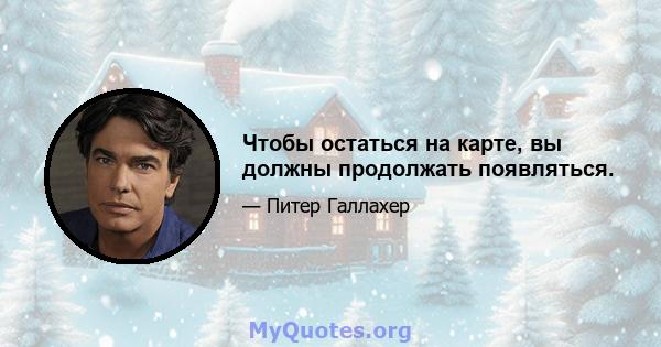 Чтобы остаться на карте, вы должны продолжать появляться.