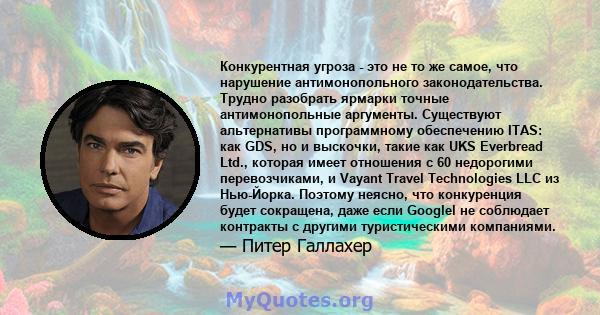 Конкурентная угроза - это не то же самое, что нарушение антимонопольного законодательства. Трудно разобрать ярмарки точные антимонопольные аргументы. Существуют альтернативы программному обеспечению ITAS: как GDS, но и