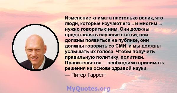 Изменение климата настолько велик, что люди, которые изучают его .. и многим ... нужно говорить с ним. Они должны представлять научные статьи, они должны появиться на публике, они должны говорить со СМИ, и мы должны