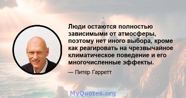 Люди остаются полностью зависимыми от атмосферы, поэтому нет иного выбора, кроме как реагировать на чрезвычайное климатическое поведение и его многочисленные эффекты.