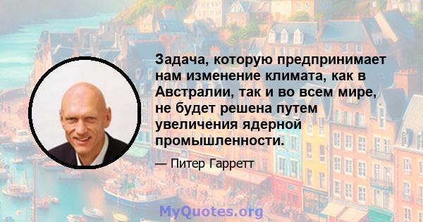 Задача, которую предпринимает нам изменение климата, как в Австралии, так и во всем мире, не будет решена путем увеличения ядерной промышленности.