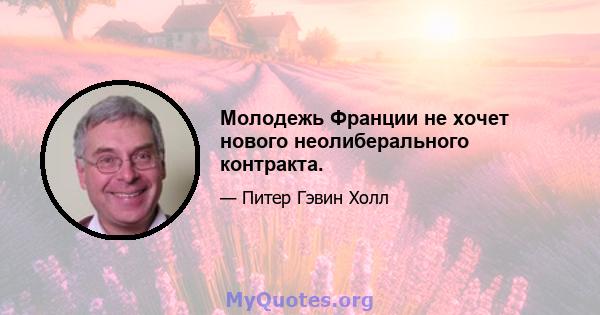 Молодежь Франции не хочет нового неолиберального контракта.