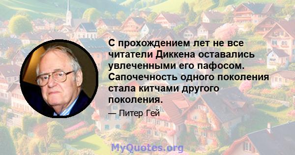 С прохождением лет не все читатели Диккена оставались увлеченными его пафосом. Сапочечность одного поколения стала китчами другого поколения.