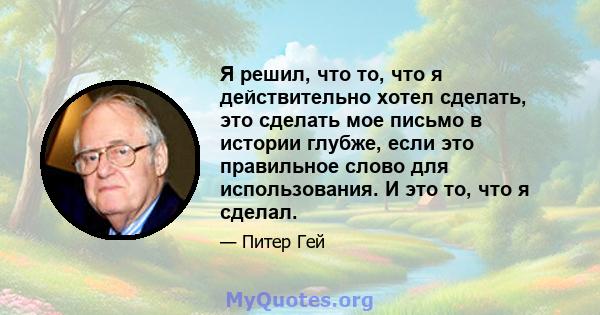 Я решил, что то, что я действительно хотел сделать, это сделать мое письмо в истории глубже, если это правильное слово для использования. И это то, что я сделал.