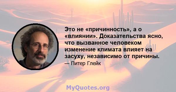 Это не «причинность», а о «влиянии». Доказательства ясно, что вызванное человеком изменение климата влияет на засуху, независимо от причины.