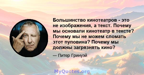 Большинство кинотеатров - это не изображения, а текст. Почему мы основали кинотеатр в тексте? Почему мы не можем сломать этот пуповина? Почему мы должны загрязнять кино?