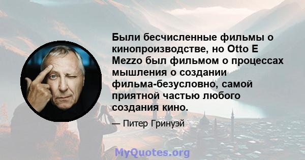 Были бесчисленные фильмы о кинопроизводстве, но Otto E Mezzo был фильмом о процессах мышления о создании фильма-безусловно, самой приятной частью любого создания кино.